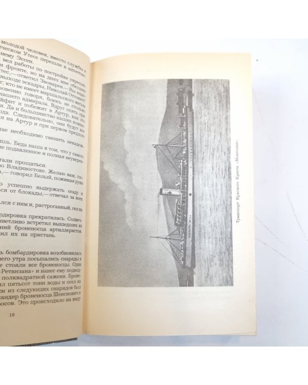 Порт-Артур. Книга 2
