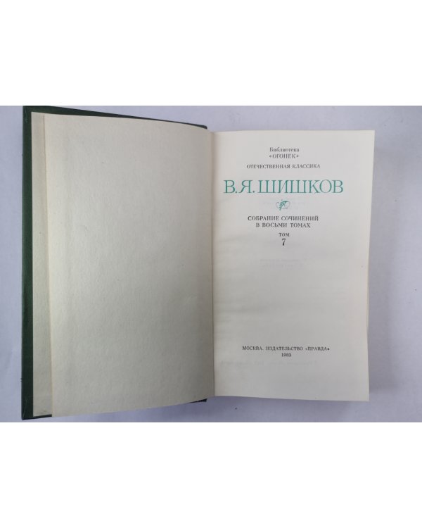 Емельян Пугачев. Книга 2. Историческое повествование. В.Я.Шишков. Собрание сочинений. Том 7