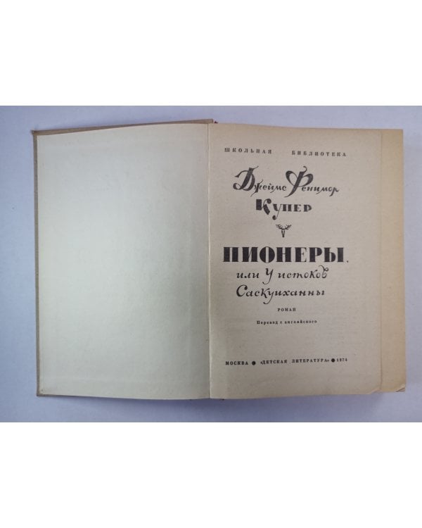 Пионере, или у истоков Саскуиханны