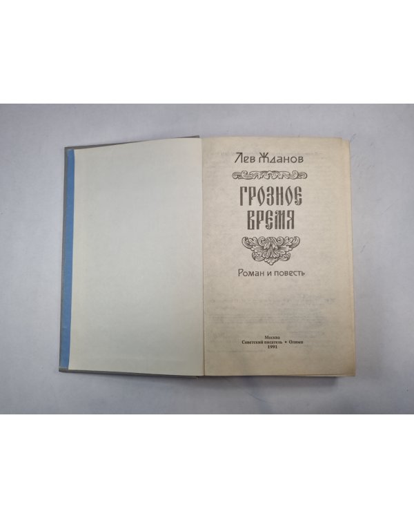 Грозное время