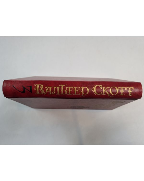 Собрание сочинений в восьми томах. Том 3