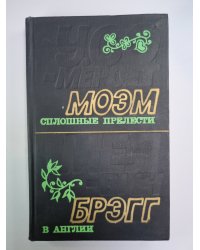 Сплошные прелести. В Анлии