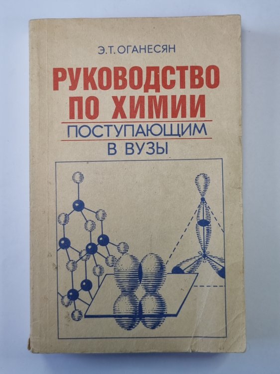 Руководство по химии поступающим в вузы: Справочное пособие