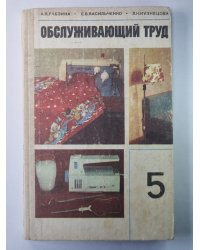 Обслуживающий труд. Учебное пособие для 5-го класса
