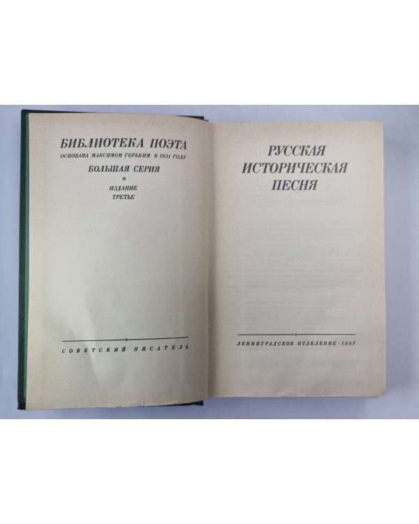 Русская историческая песня
