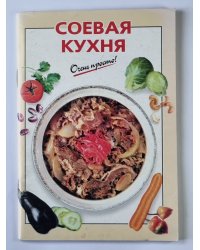Соевая кухня. Очень просто !