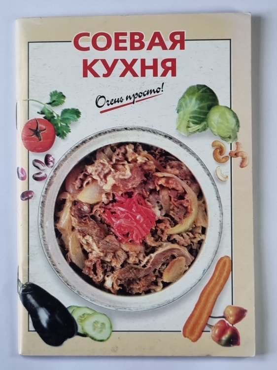 Соевая кухня. Очень просто !