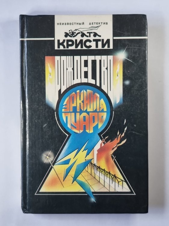 Рождество Эркюля Пуаро. Рассказы Рождество Эркюля Пуаро. Рассказы