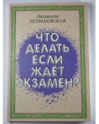 Что делать ,если ждет экзамен ?