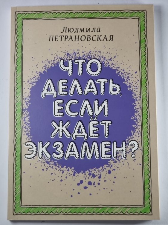 Что делать ,если ждет экзамен ?