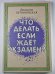 Что делать ,если ждет экзамен ?