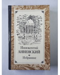 Иннокентий Анненский. Избранное