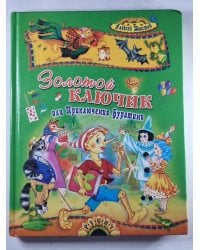 Золотой ключик ,или Приключения Буратино