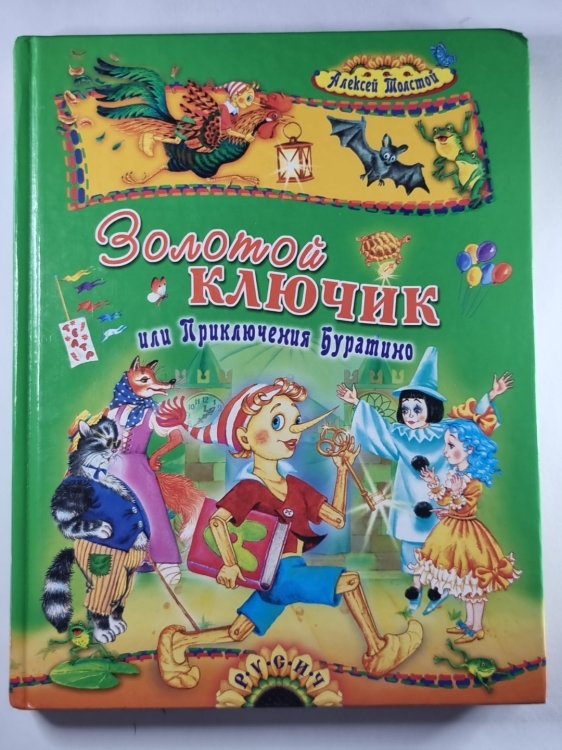 Золотой ключик ,или Приключения Буратино