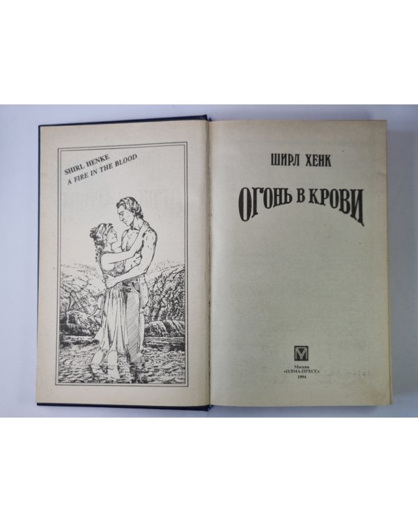 Огонь в крови