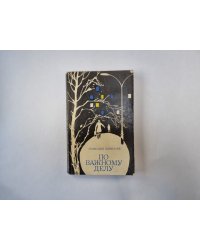 По важному делу