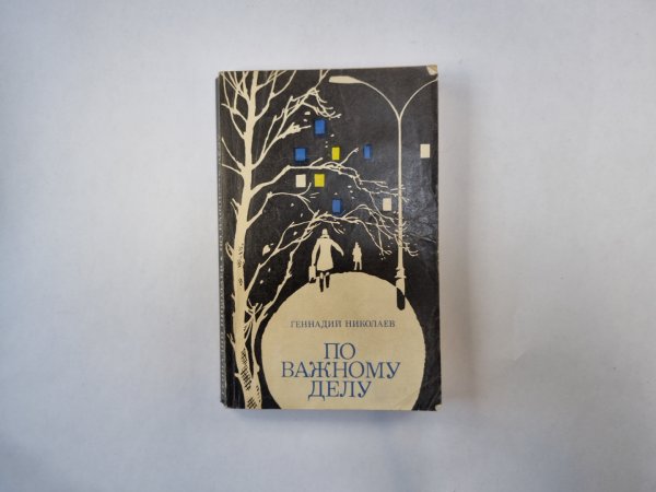 По важному делу По важному делу