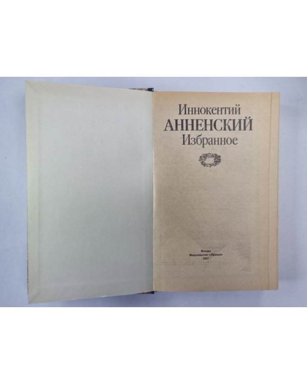 Иннокентий Анненский. Избранное