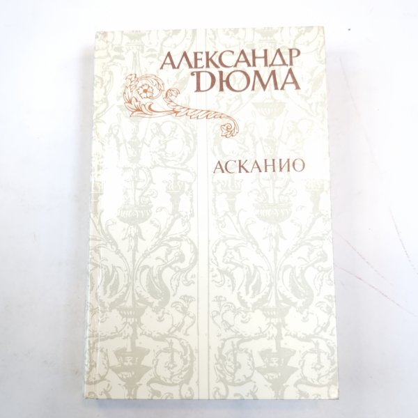 Асканио Асканио