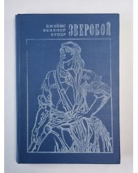 Зверобой, или первая тропа войны