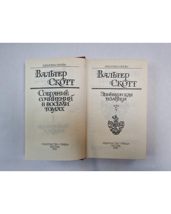 Собрание сочинений в восьми томах. Том 5