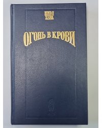 Огонь в крови