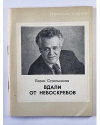 Вдали от небоскребов