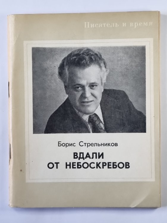 Вдали от небоскребов