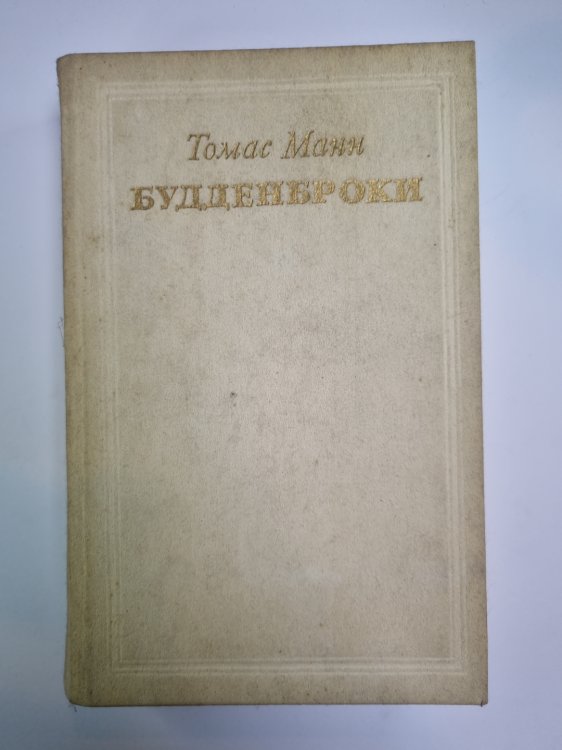 Будденброки