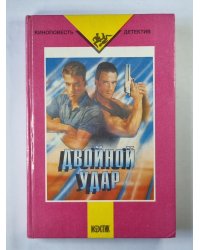 Двойной удар. Киноповесть - детектив
