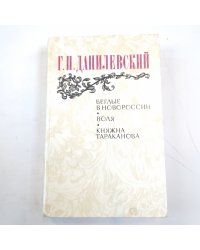 Беглые в Новороссии. Воля. Княжна Тараканова