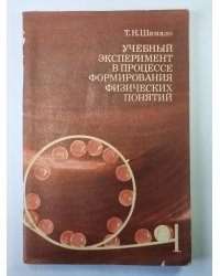 Учебный эксперимент в процессе формирования физических понятий. Книга для учителя