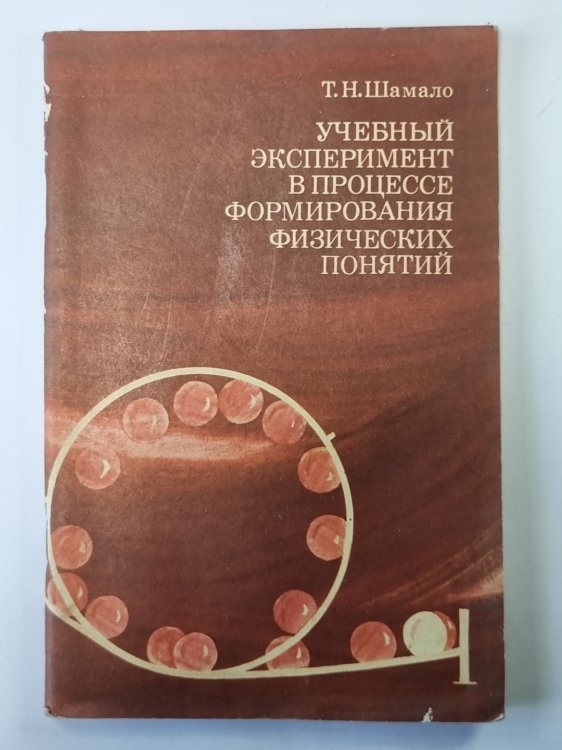 Учебный эксперимент в процессе формирования физических понятий. Книга для учителя