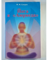 Йога и ''Аюрведа''