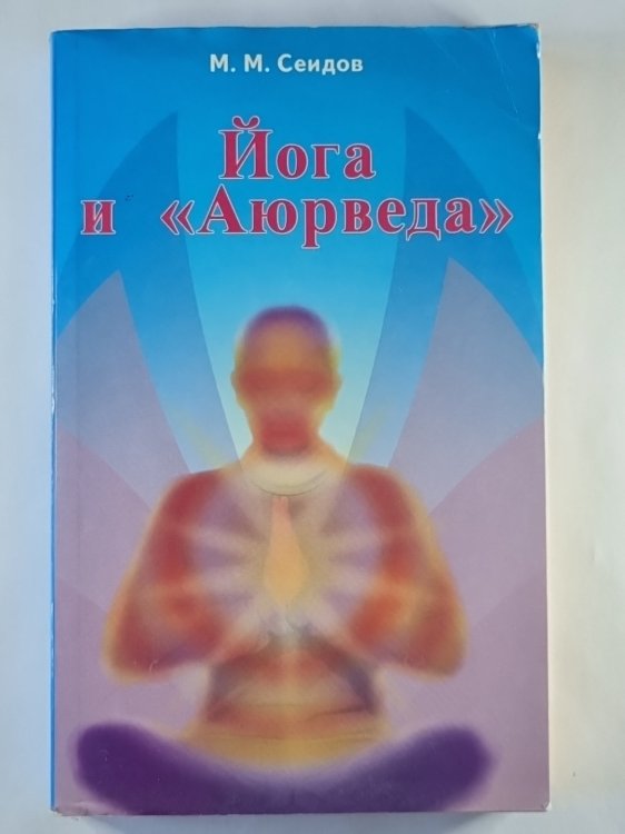 Йога и ''Аюрведа''