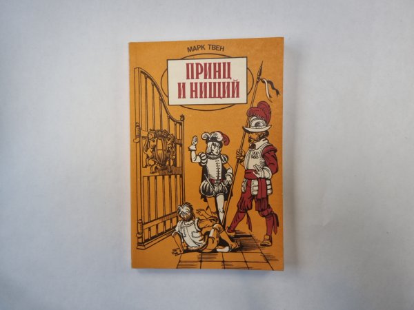 Принц и нищий