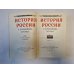История России с древнейших времен. В пятнадцати книгах. Книга 5