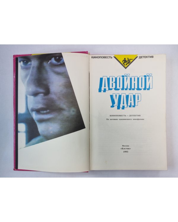 Двойной удар. Киноповесть - детектив