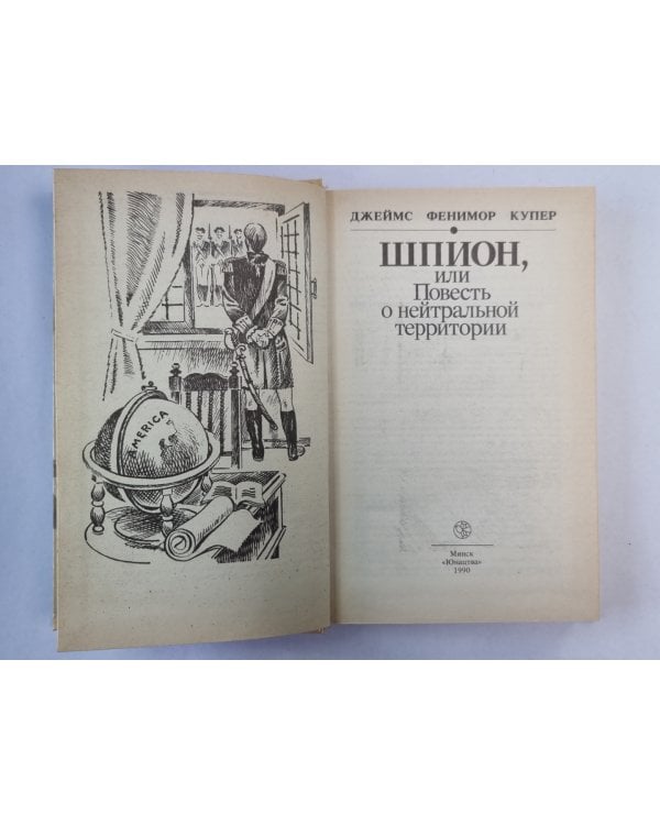 Шпион, или повесть о нейтральной территории
