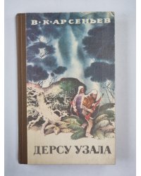 Дерсу Узал