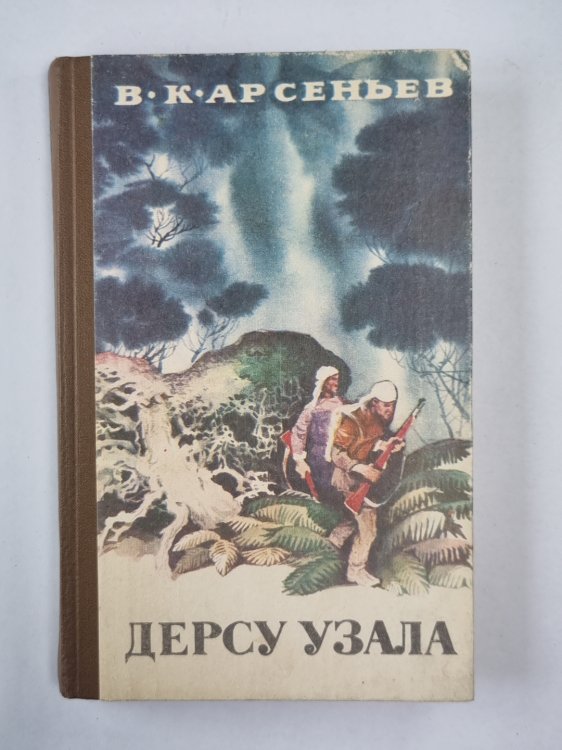 Дерсу Узал