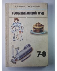 Обслуживающий труд. Учебное пособие для учащихся 7-8-го классов