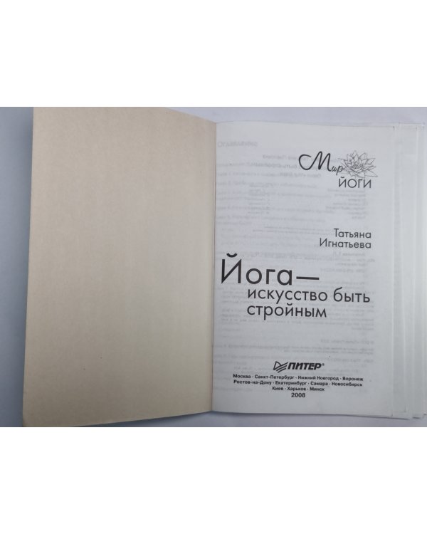 Йога - искусство быть стройным. Видеокурс на DVD