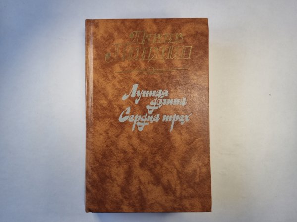 Лунная долина. Сердце трех Лунная долина. Сердце трех