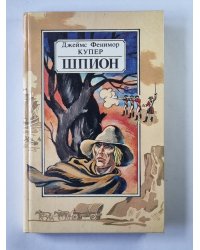 Шпион, или повесть о нейтральной территории