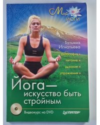 Йога - искусство быть стройным. Видеокурс на DVD