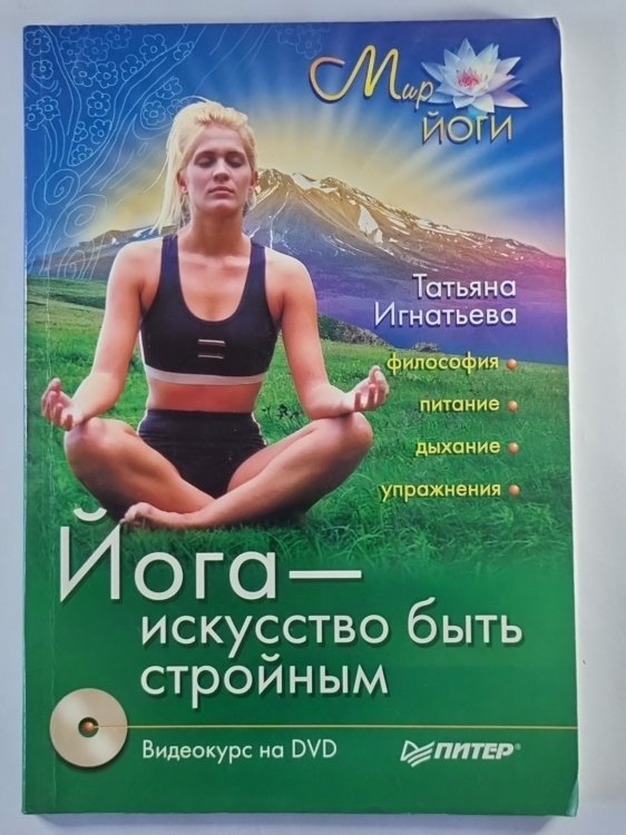 Йога - искусство быть стройным. Видеокурс на DVD