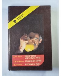 Одиночество инспектора Уэста. Сатанинский микроб. Покушение на леди