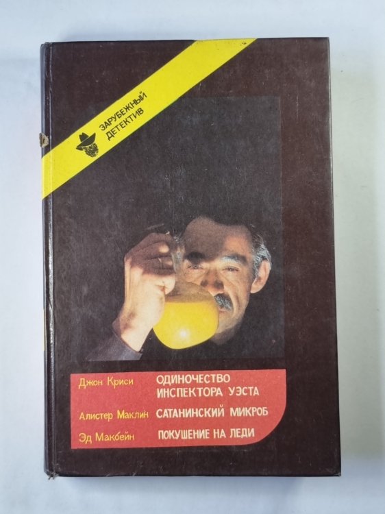 Одиночество инспектора Уэста. Сатанинский микроб. Покушение на леди