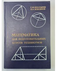 Математика для подготовительных курсов техникумов на базе 8 классов средней школы